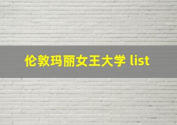 伦敦玛丽女王大学 list